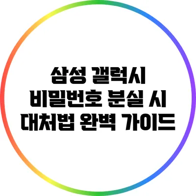 삼성 갤럭시 비밀번호 분실 시 대처법 완벽 가이드