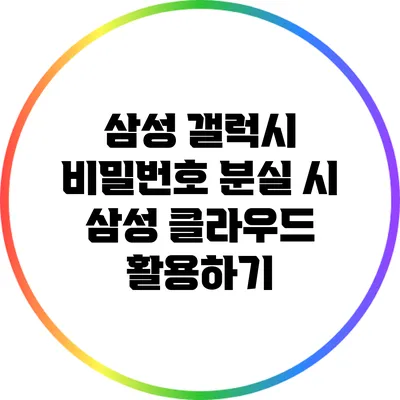 삼성 갤럭시 비밀번호 분실 시 삼성 클라우드 활용하기