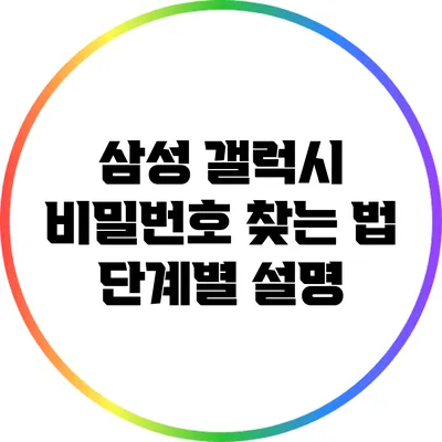 삼성 갤럭시 비밀번호 찾는 법: 단계별 설명