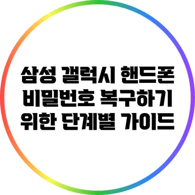 삼성 갤럭시 핸드폰 비밀번호 복구하기 위한 단계별 가이드