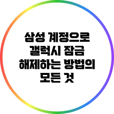 삼성 계정으로 갤럭시 잠금 해제하는 방법의 모든 것