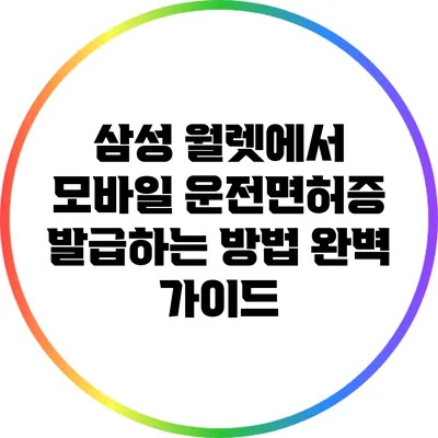 삼성 월렛에서 모바일 운전면허증 발급하는 방법 완벽 가이드