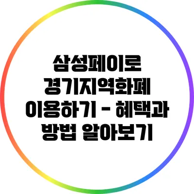 삼성페이로 경기지역화폐 이용하기 - 혜택과 방법 알아보기