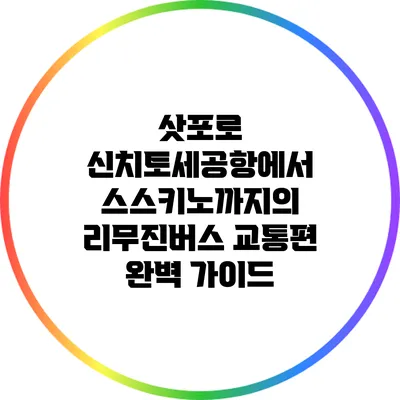 삿포로 신치토세공항에서 스스키노까지의 리무진버스 교통편 완벽 가이드