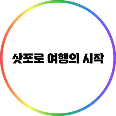 삿포로 여행의 시작