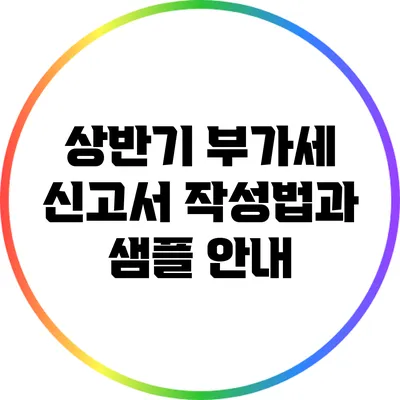 상반기 부가세 신고서 작성법과 샘플 안내