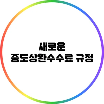 새로운 중도상환수수료 규정