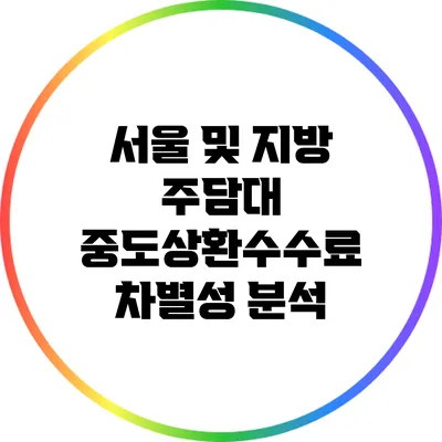서울 및 지방 주담대 중도상환수수료 차별성 분석