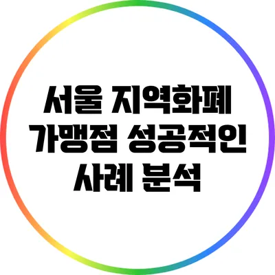 서울 지역화폐 가맹점 성공적인 사례 분석