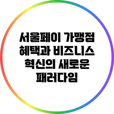 서울페이 가맹점 혜택과 비즈니스 혁신의 새로운 패러다임
