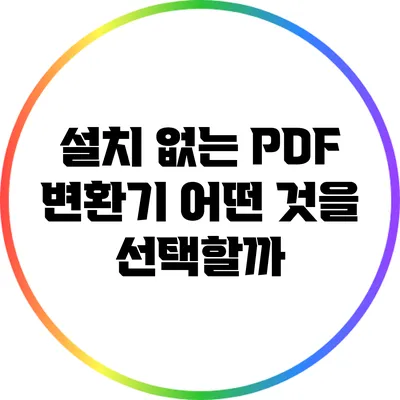 설치 없는 PDF 변환기: 어떤 것을 선택할까?