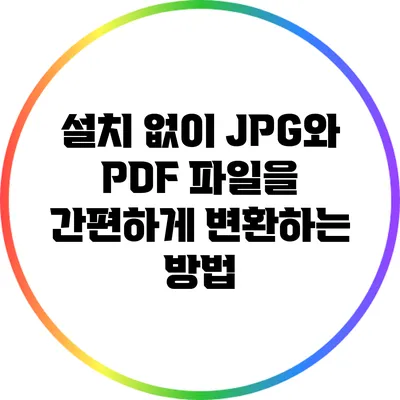 설치 없이 JPG와 PDF 파일을 간편하게 변환하는 방법