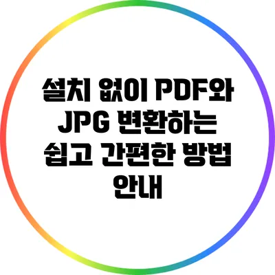 설치 없이 PDF와 JPG 변환하는 쉽고 간편한 방법 안내