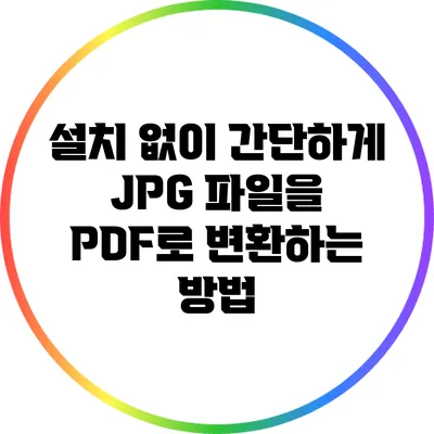설치 없이 간단하게 JPG 파일을 PDF로 변환하는 방법