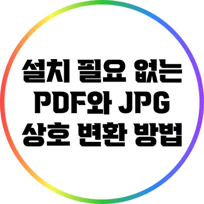 설치 필요 없는 PDF와 JPG 상호 변환 방법