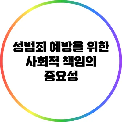 성범죄 예방을 위한 사회적 책임의 중요성