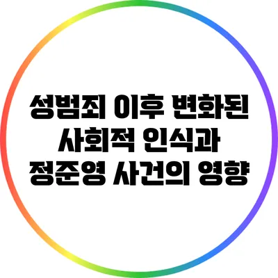 성범죄 이후 변화된 사회적 인식과 정준영 사건의 영향