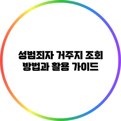 성범죄자 거주지 조회 방법과 활용 가이드