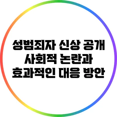 성범죄자 신상 공개: 사회적 논란과 효과적인 대응 방안