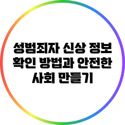 성범죄자 신상 정보 확인 방법과 안전한 사회 만들기