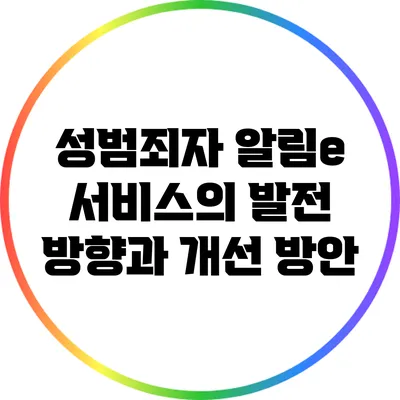 성범죄자 알림e 서비스의 발전 방향과 개선 방안