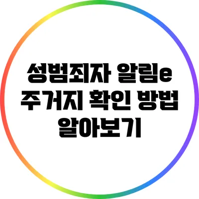성범죄자 알림e 주거지 확인 방법 알아보기