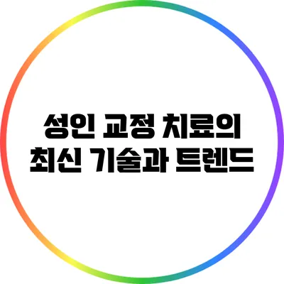 성인 교정 치료의 최신 기술과 트렌드