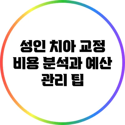 성인 치아 교정 비용 분석과 예산 관리 팁