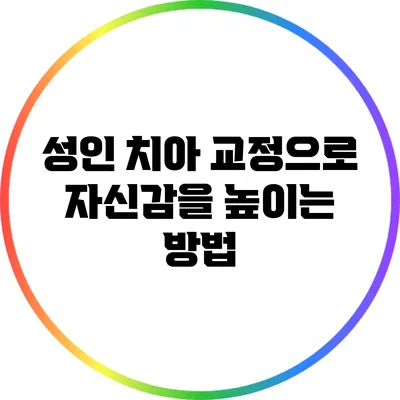 성인 치아 교정으로 자신감을 높이는 방법