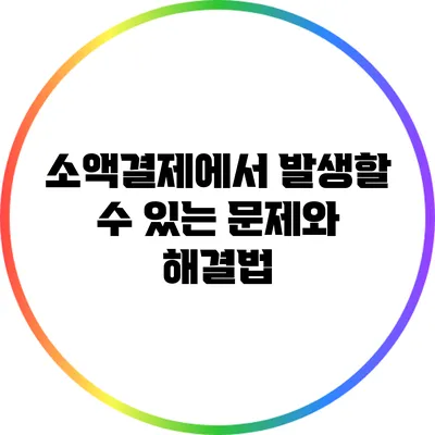 소액결제에서 발생할 수 있는 문제와 해결법