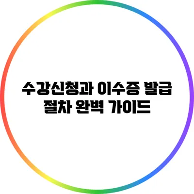 수강신청과 이수증 발급 절차 완벽 가이드