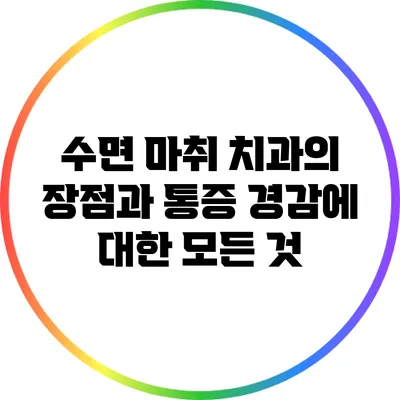 수면 마취 치과의 장점과 통증 경감에 대한 모든 것