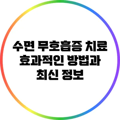 수면 무호흡증 치료: 효과적인 방법과 최신 정보