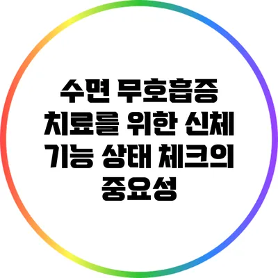 수면 무호흡증 치료를 위한 신체 기능 상태 체크의 중요성