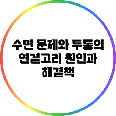 수면 문제와 두통의 연결고리: 원인과 해결책