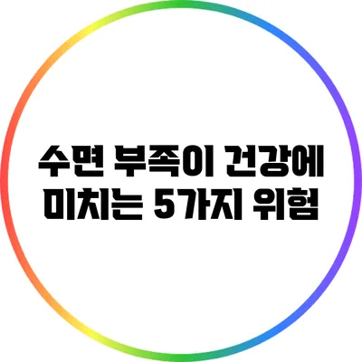 수면 부족이 건강에 미치는 5가지 위험