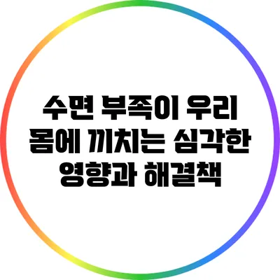 수면 부족이 우리 몸에 끼치는 심각한 영향과 해결책