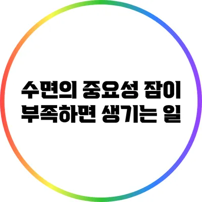 수면의 중요성: 잠이 부족하면 생기는 일