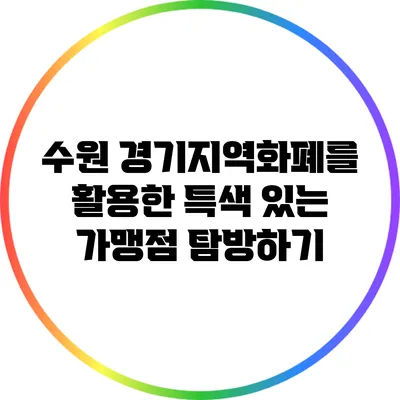 수원 경기지역화폐를 활용한 특색 있는 가맹점 탐방하기