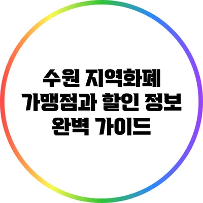 수원 지역화폐 가맹점과 할인 정보 완벽 가이드