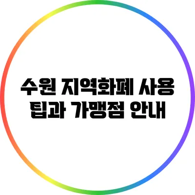 수원 지역화폐 사용 팁과 가맹점 안내