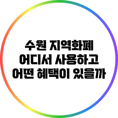 수원 지역화폐: 어디서 사용하고 어떤 혜택이 있을까?