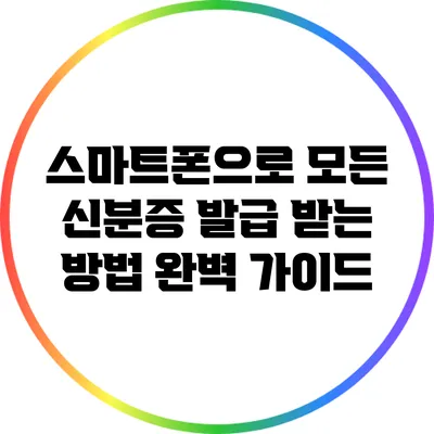 스마트폰으로 모든 신분증 발급 받는 방법 완벽 가이드