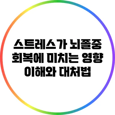스트레스가 뇌졸중 회복에 미치는 영향: 이해와 대처법