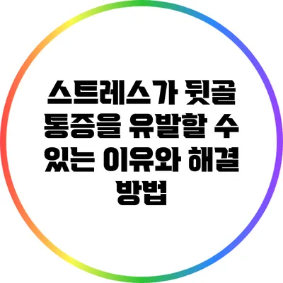 스트레스가 뒷골 통증을 유발할 수 있는 이유와 해결 방법