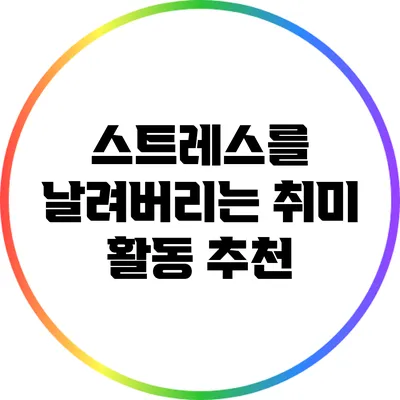 스트레스를 날려버리는 취미 활동 추천