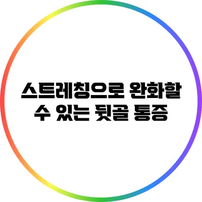 스트레칭으로 완화할 수 있는 뒷골 통증