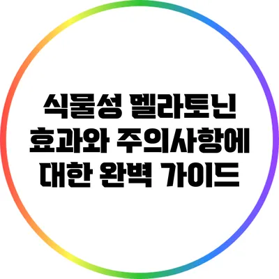 식물성 멜라토닌: 효과와 주의사항에 대한 완벽 가이드