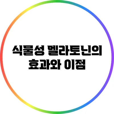 식물성 멜라토닌의 효과와 이점
