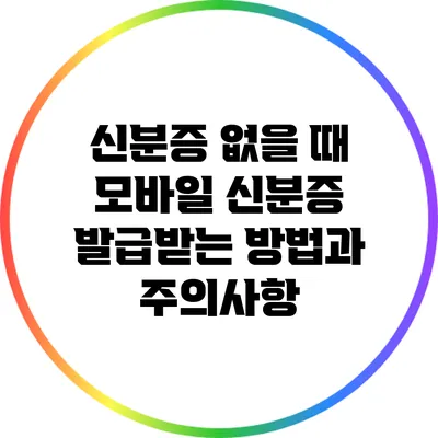 신분증 없을 때 모바일 신분증 발급받는 방법과 주의사항